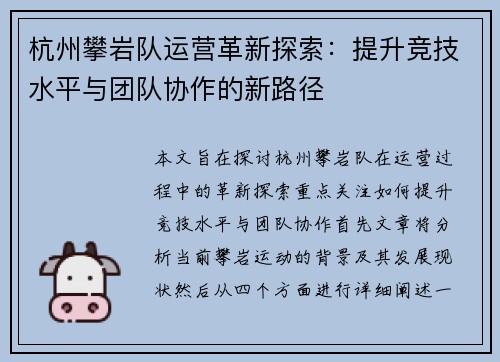 杭州攀岩队运营革新探索：提升竞技水平与团队协作的新路径