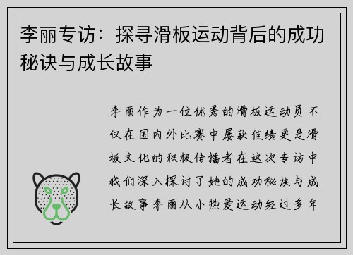 李丽专访：探寻滑板运动背后的成功秘诀与成长故事