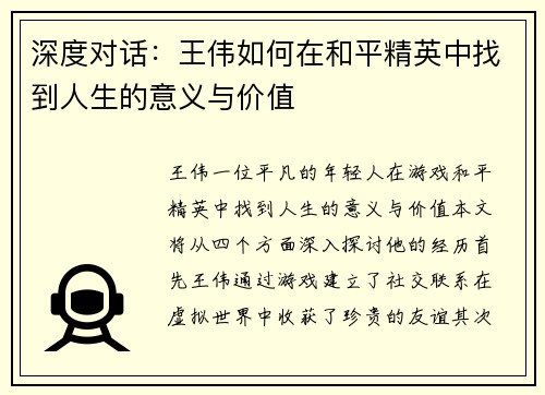 深度对话：王伟如何在和平精英中找到人生的意义与价值