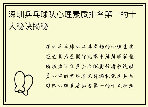 深圳乒乓球队心理素质排名第一的十大秘诀揭秘