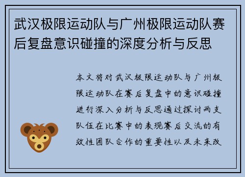 武汉极限运动队与广州极限运动队赛后复盘意识碰撞的深度分析与反思