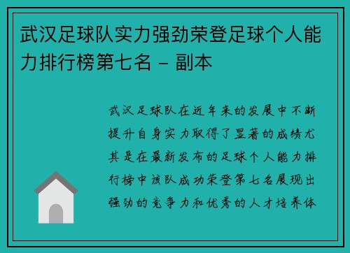 武汉足球队实力强劲荣登足球个人能力排行榜第七名 - 副本