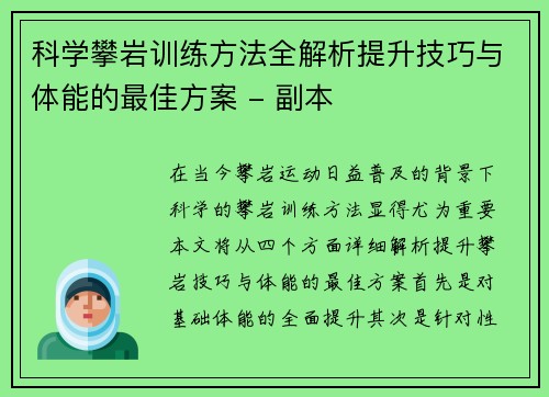 科学攀岩训练方法全解析提升技巧与体能的最佳方案 - 副本