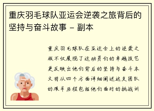 重庆羽毛球队亚运会逆袭之旅背后的坚持与奋斗故事 - 副本