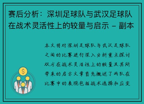 赛后分析：深圳足球队与武汉足球队在战术灵活性上的较量与启示 - 副本