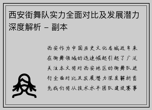 西安街舞队实力全面对比及发展潜力深度解析 - 副本