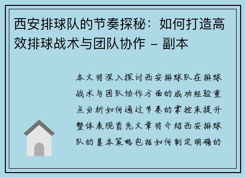 西安排球队的节奏探秘：如何打造高效排球战术与团队协作 - 副本