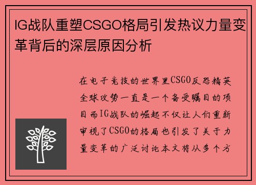 IG战队重塑CSGO格局引发热议力量变革背后的深层原因分析
