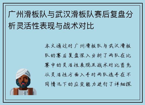 广州滑板队与武汉滑板队赛后复盘分析灵活性表现与战术对比