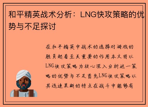 和平精英战术分析：LNG快攻策略的优势与不足探讨