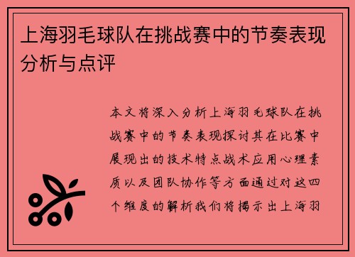 上海羽毛球队在挑战赛中的节奏表现分析与点评