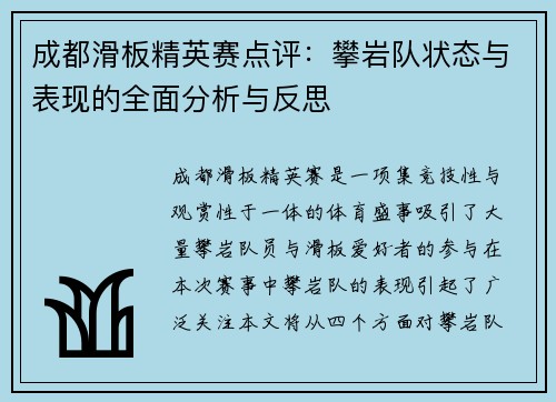 成都滑板精英赛点评：攀岩队状态与表现的全面分析与反思