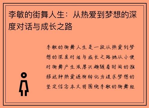李敏的街舞人生：从热爱到梦想的深度对话与成长之路