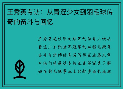 王秀英专访：从青涩少女到羽毛球传奇的奋斗与回忆