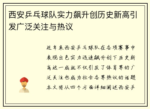 西安乒乓球队实力飙升创历史新高引发广泛关注与热议