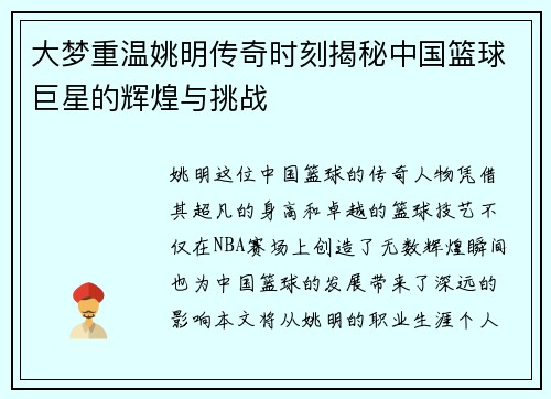 大梦重温姚明传奇时刻揭秘中国篮球巨星的辉煌与挑战