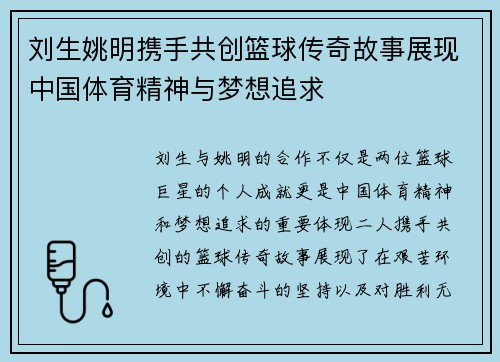 刘生姚明携手共创篮球传奇故事展现中国体育精神与梦想追求