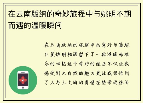 在云南版纳的奇妙旅程中与姚明不期而遇的温暖瞬间